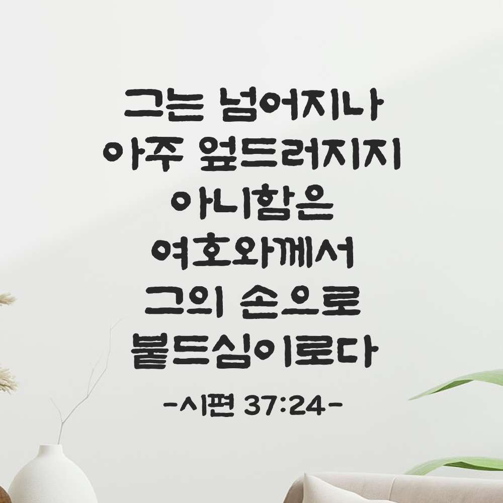 성경 말씀 스티커 시편 37편 24절 단정한 붓글씨 구절 성구 검정S 25.5x28cm 이미지 8