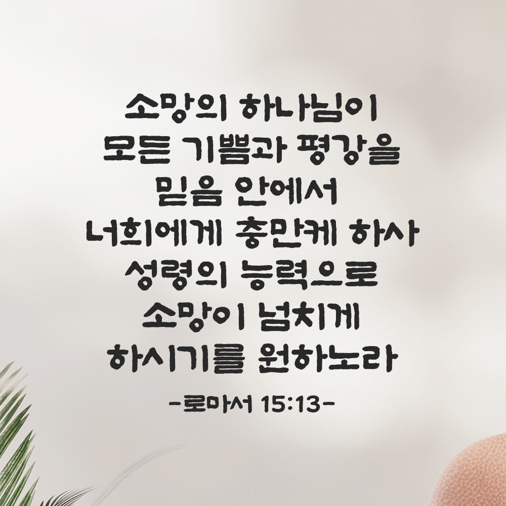 성경 말씀 스티커 로마서 15장 13절 단정한 붓글씨 글자시트 검정S 33.5x32cm - 상세 이미지 5