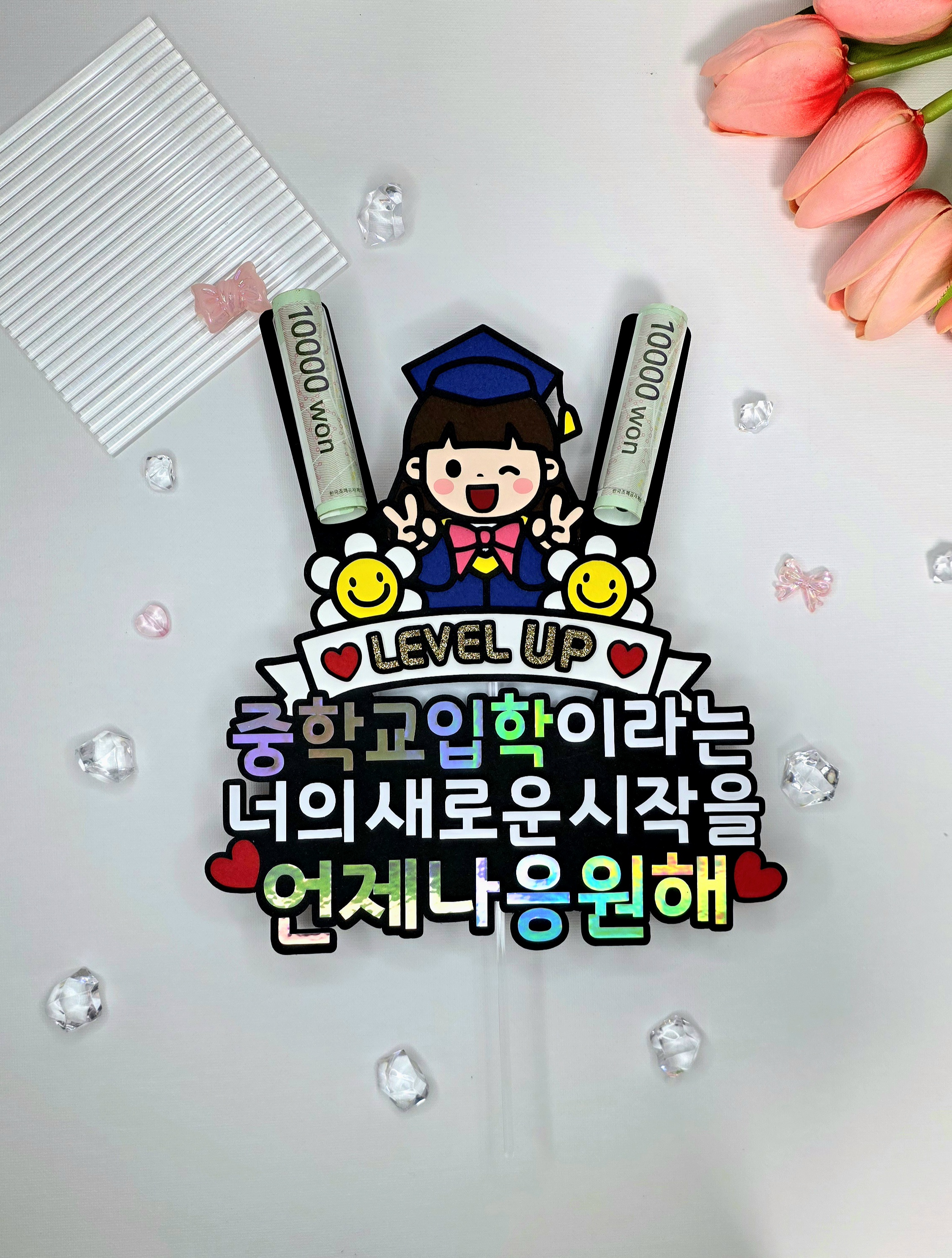 맞춤제작 문구및아이콘변경가능 졸업 입학 용돈 졸업식 입학식 초등학교 중학교 고등학교 이미지 8