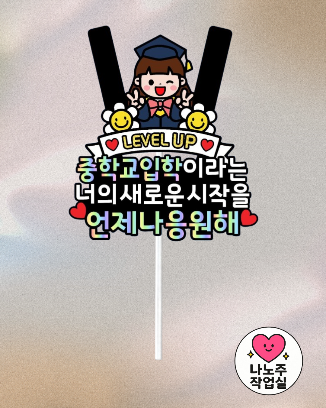 맞춤제작 문구및아이콘변경가능 졸업 입학 용돈 졸업식 입학식 초등학교 중학교 고등학교 - 상품 이미지