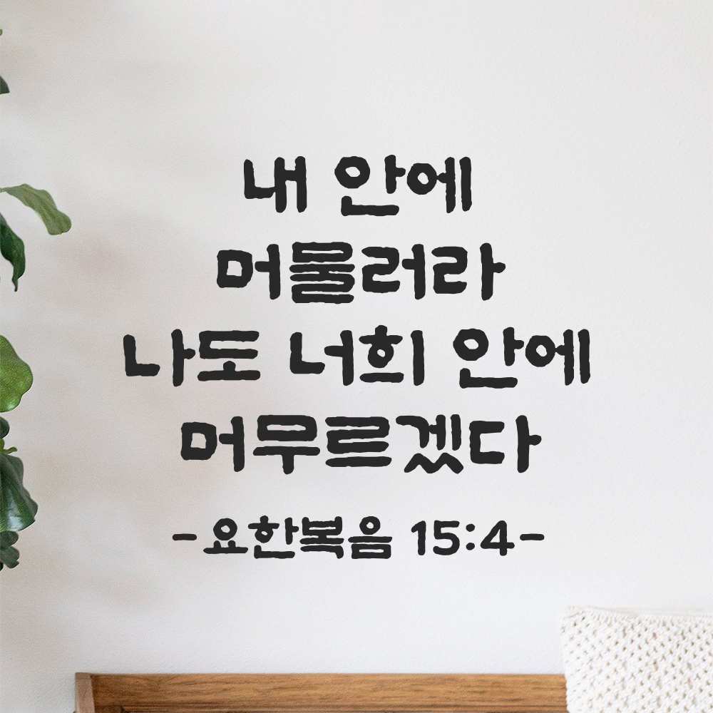 성경 말씀 스티커 요한복음 15장 4절 담백한 붓글씨 검정S 23x19.5cm 이미지 8