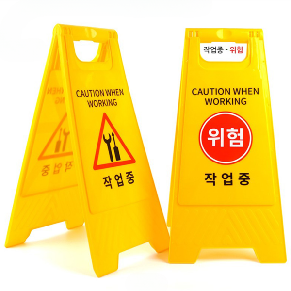 미끄럼주의 작업 중 표지판 안전 접이식 표지판 안내판 입간판 - 상품 이미지