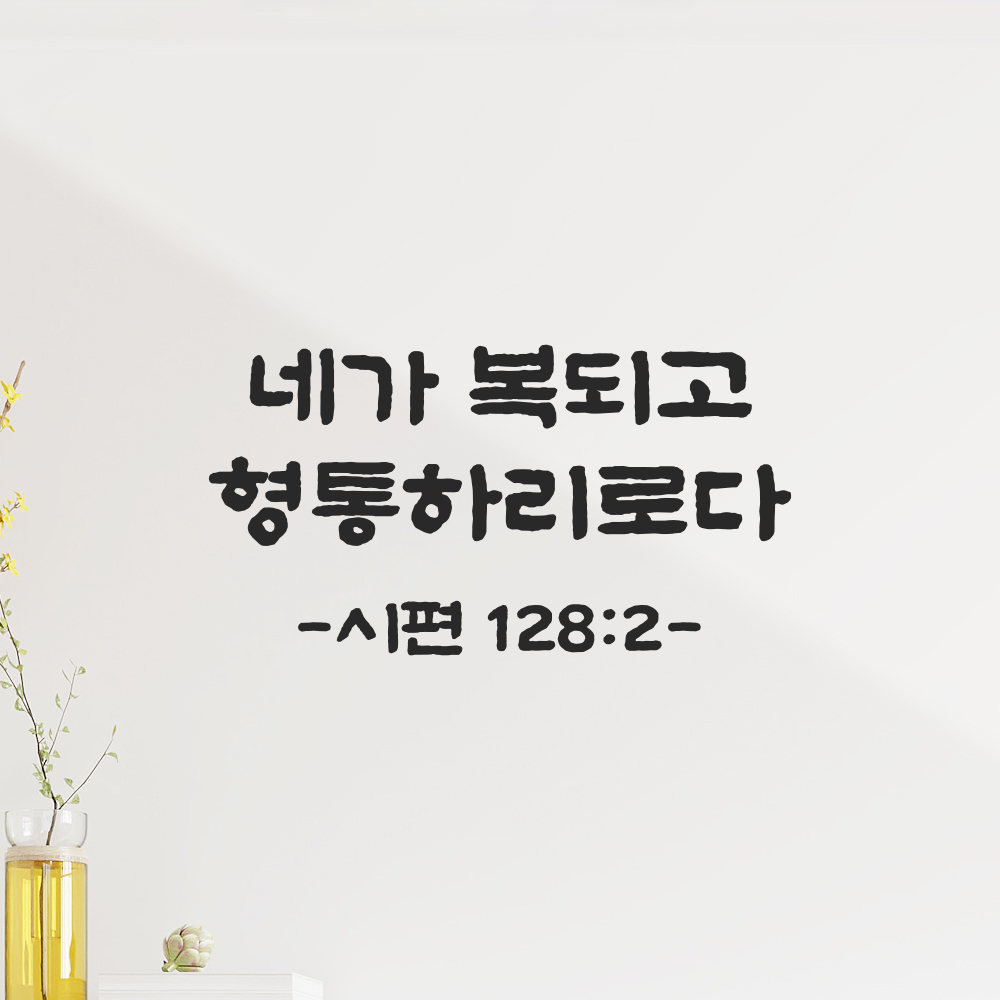 성경 말씀 스티커 시편 128편 2절 담백한 붓글씨 글자컷팅 검정S 21.5x11.5cm - 상품 이미지