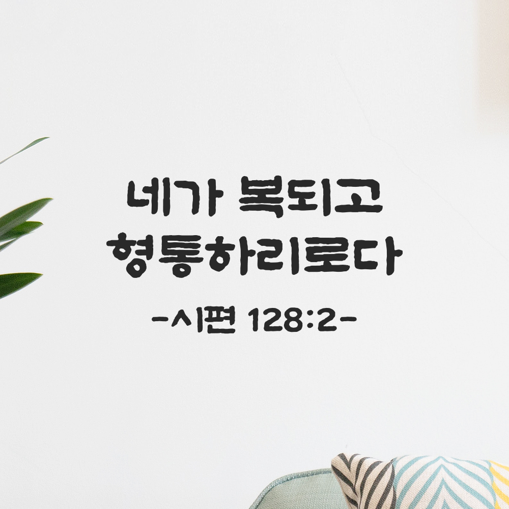 성경 말씀 스티커 시편 128편 2절 담백한 붓글씨 글자컷팅 검정S 21.5x11.5cm 이미지 6