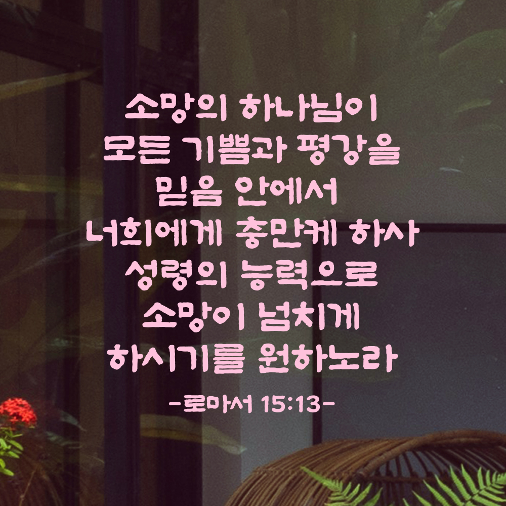 성경 말씀 스티커 로마서 15장 13절 단정한 붓글씨 글자시트 검정S 33.5x32cm - 상세 이미지 4