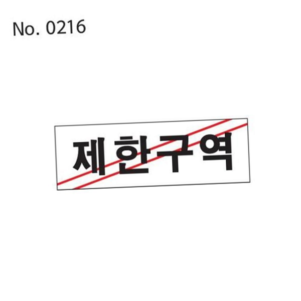부착용 제한 구역 표지판 문부착 출입금지 표지판 팻말 안내 금지 - 상품 이미지