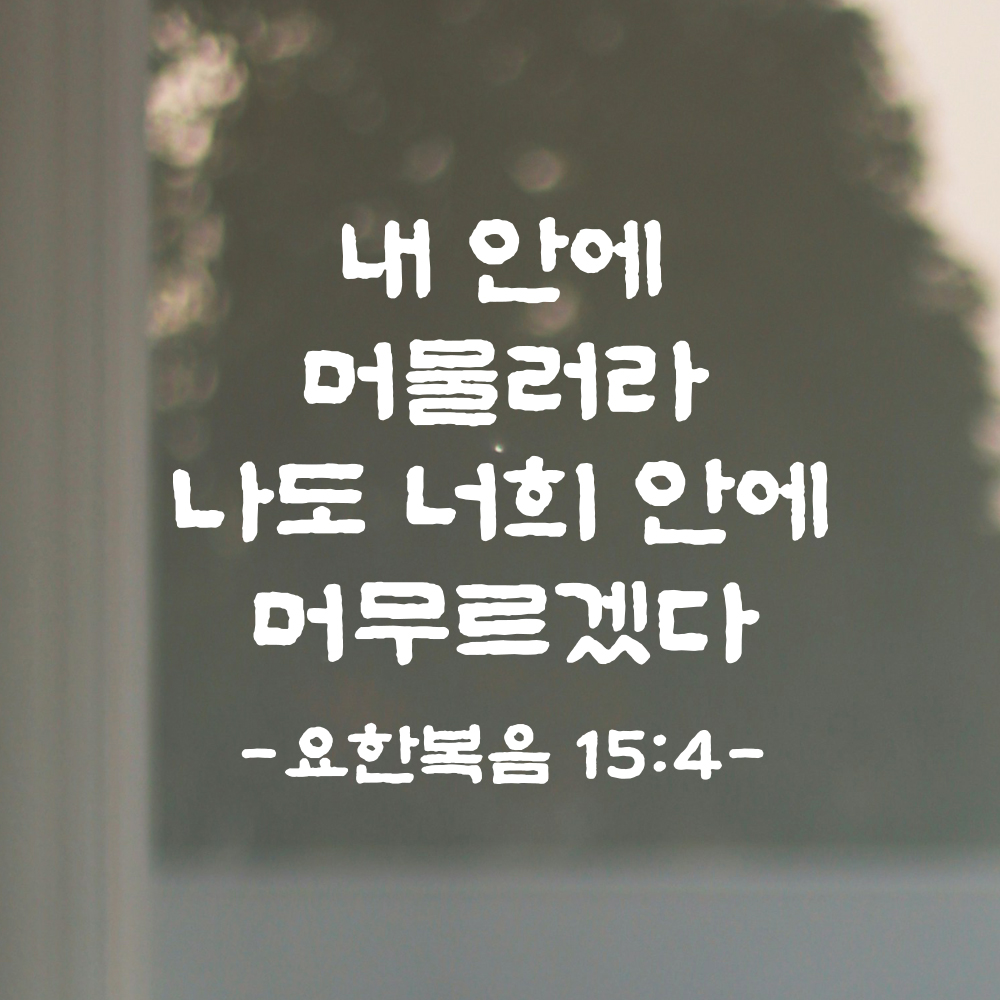 성경 말씀 스티커 요한복음 15장 4절 단정한 붓글씨 글자시트지 검정S 23x19.5cm - 상세 이미지 2