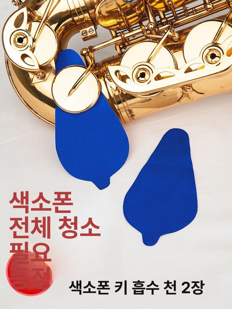 색소폰청소천 알토 테너 청소용 걸레 블루 - 상세 이미지 5