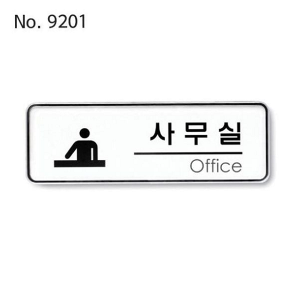 실내 사무실 표지판 안내 오피스 표지판 문패 회사 - 상품 이미지