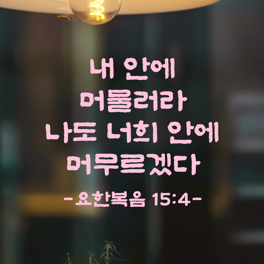 성경 말씀 스티커 요한복음 15장 4절 담백한 붓글씨 검정S 23x19.5cm - 상세 이미지 4