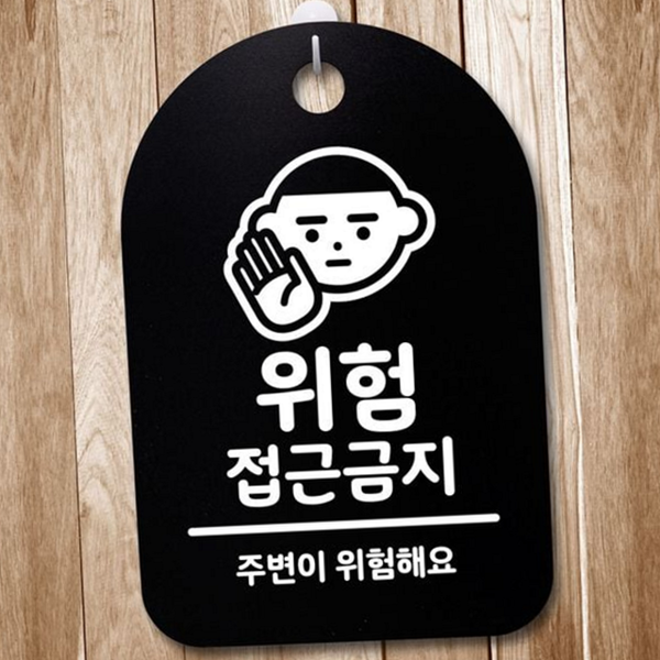 경고 출입금지 표지판 실내 안내 표지판 사무실 문패 - 상품 이미지