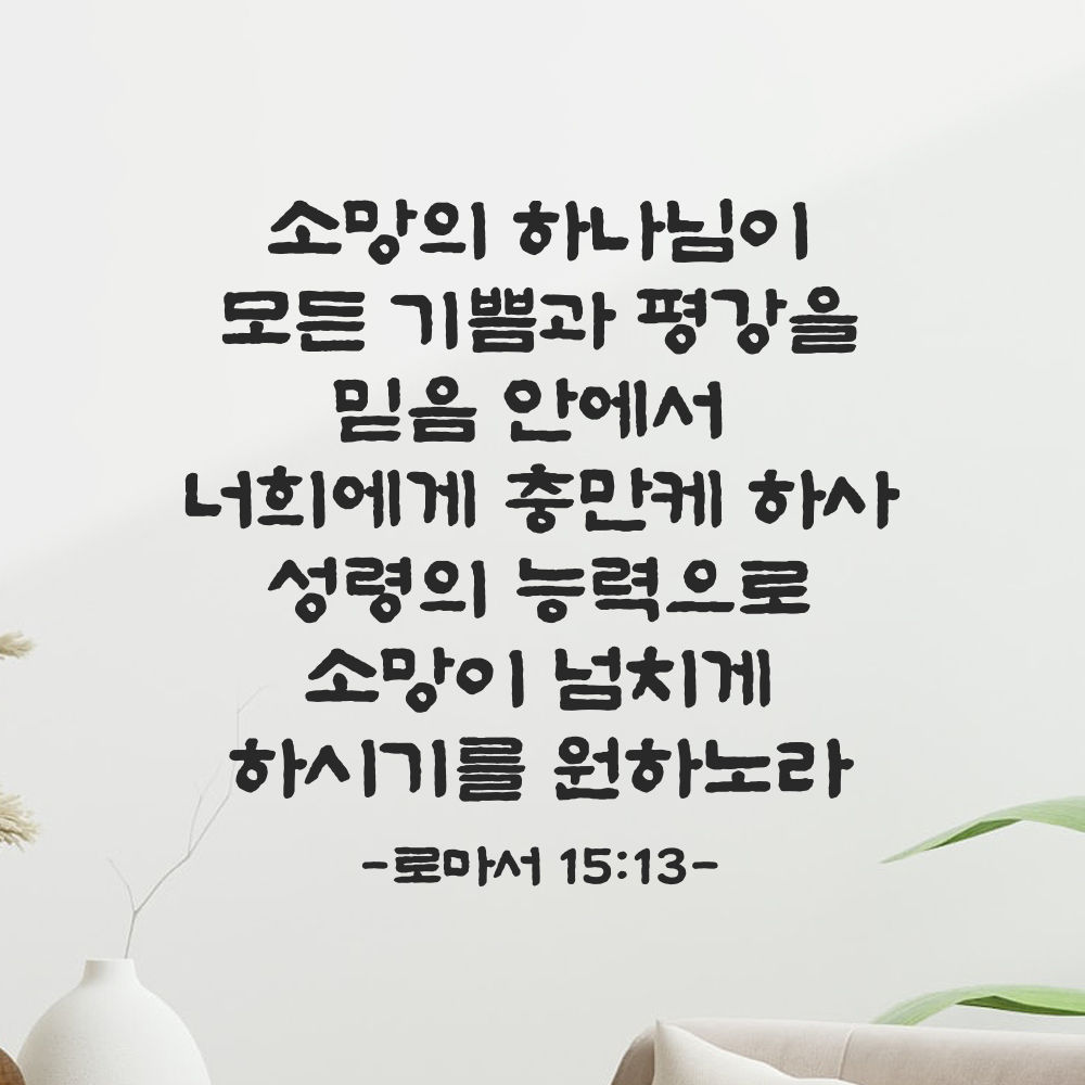 성경 말씀 스티커 로마서 15장 13절 단정한 붓글씨 글자시트 검정S 33.5x32cm 이미지 6