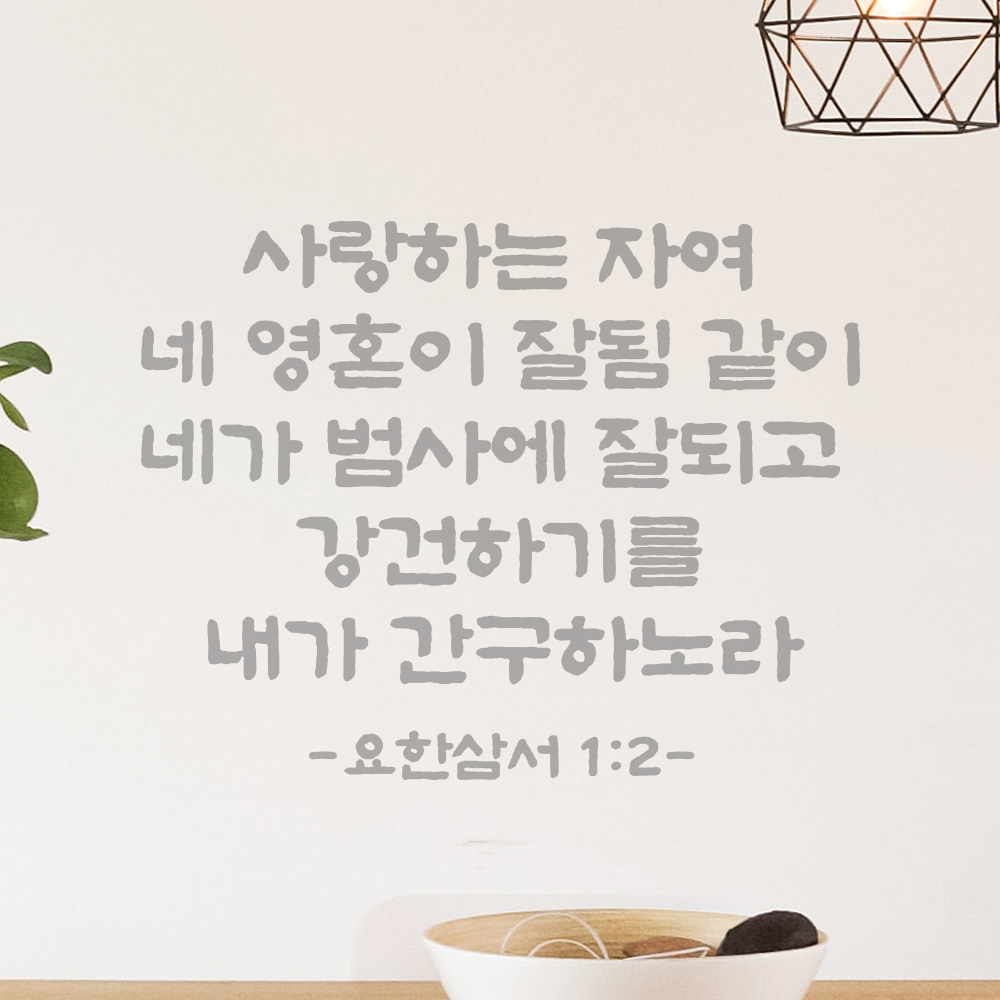 성경 말씀 스티커 요한삼서 1장 2절 단정한 붓글씨 요한3서 검정S 30.5x24cm - 상세 이미지 3