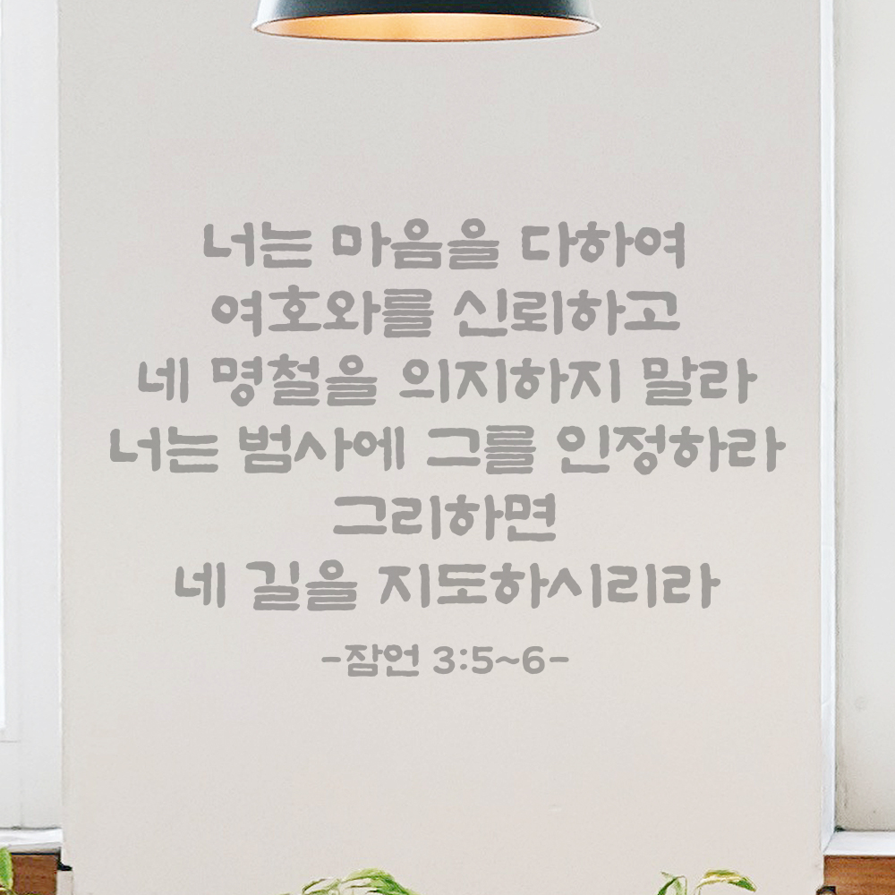성경 말씀 스티커 잠언 3장 5절~6절 단정한 붓글씨 레터링 검정S 41.5x28cm - 상세 이미지 3