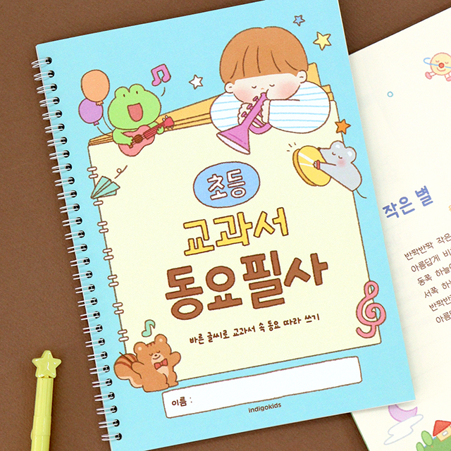 필사하기좋은책 어린이 동요 필사 글씨교정 책 초등 학생 노트 공책 - 상품 이미지