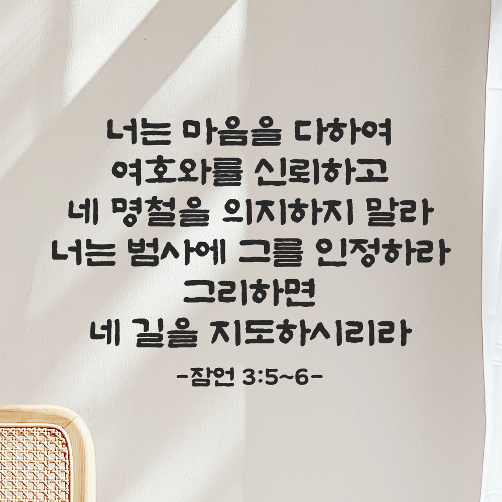 성경 말씀 스티커 잠언 3장 5절~6절 단정한 붓글씨 레터링 검정S 41.5x28cm 이미지 6