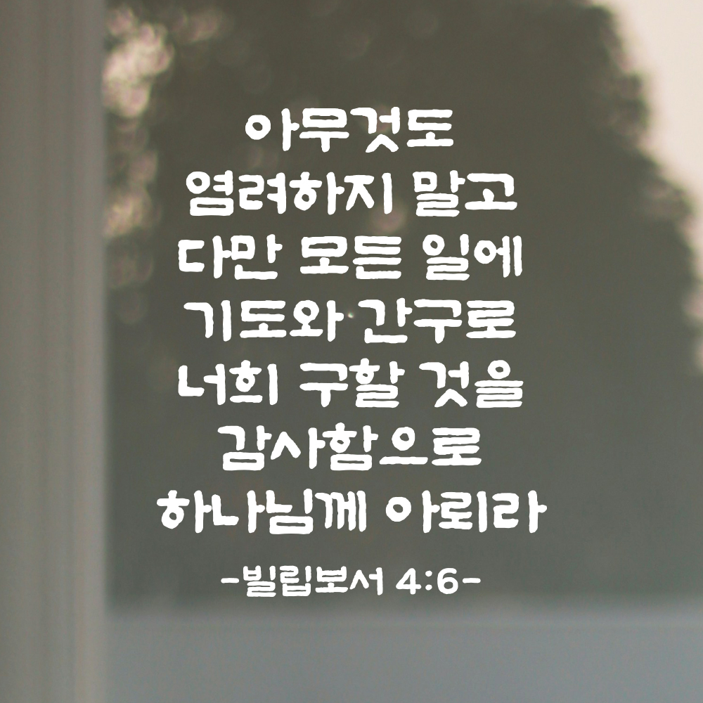성경 말씀 스티커 빌립보서 4장 6절 단정한 붓글씨 시트지글자 검정S 25.5x32.5cm - 상세 이미지 2