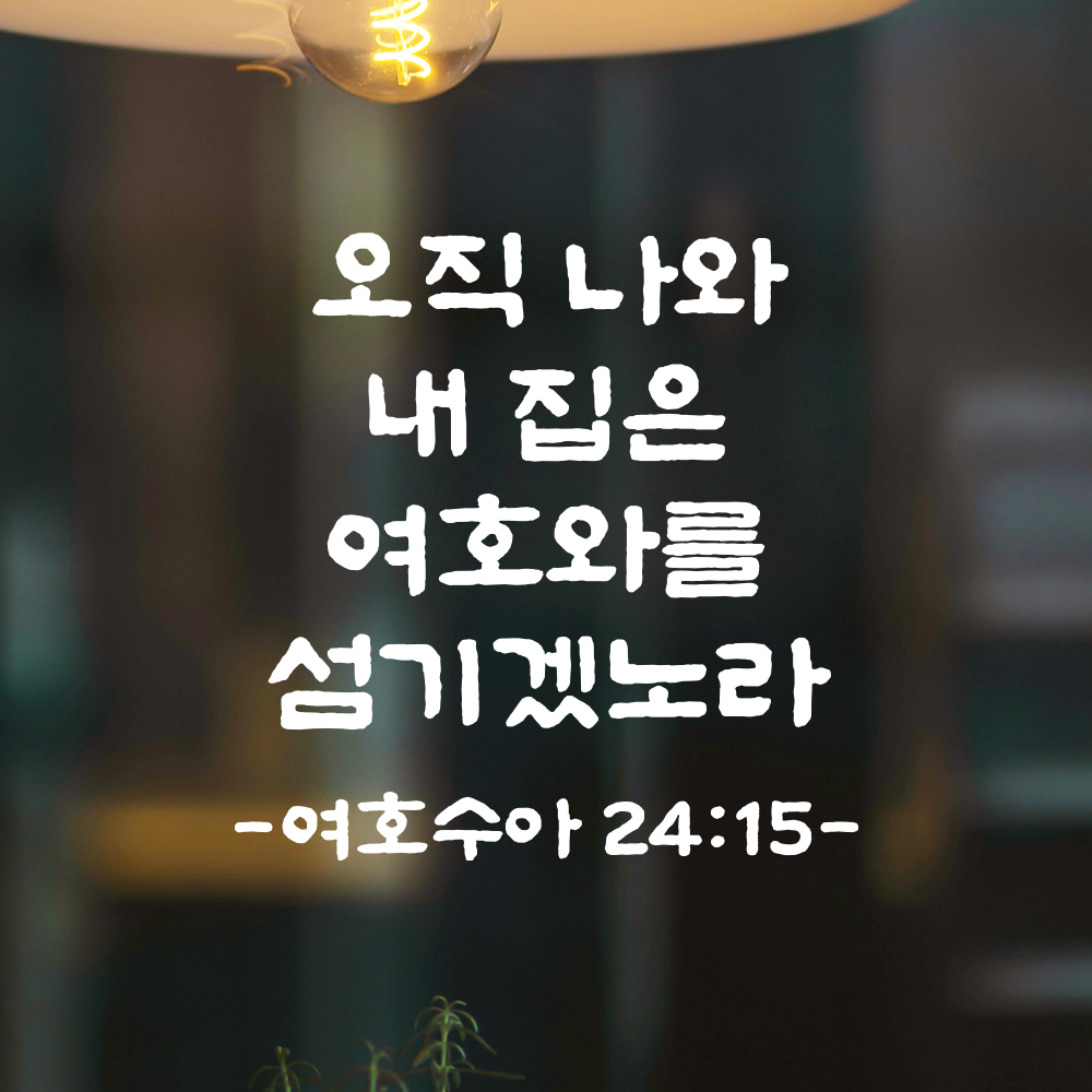 성경 말씀 스티커 여호수아 24장 15절 담백한 붓글씨 성구 검정S 19.5x19.5cm - 상세 이미지 2