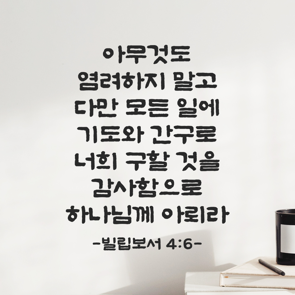 성경 말씀 스티커 빌립보서 4장 6절 단정한 붓글씨 시트지글자 검정S 25.5x32.5cm 이미지 7