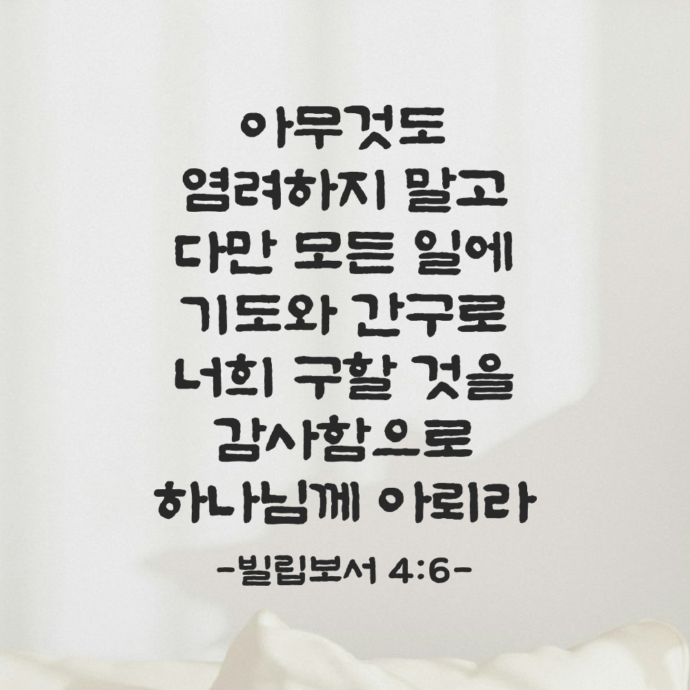 성경 말씀 스티커 빌립보서 4장 6절 단정한 붓글씨 시트지글자 검정S 25.5x32.5cm 이미지 8