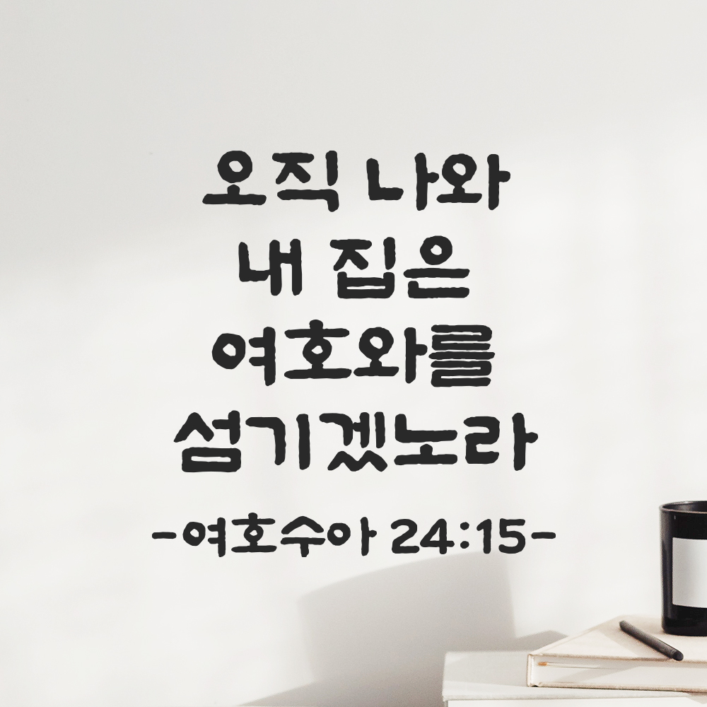 성경 말씀 스티커 여호수아 24장 15절 단정한 붓글씨 시트지 검정S 19.5x19.5cm 이미지 8