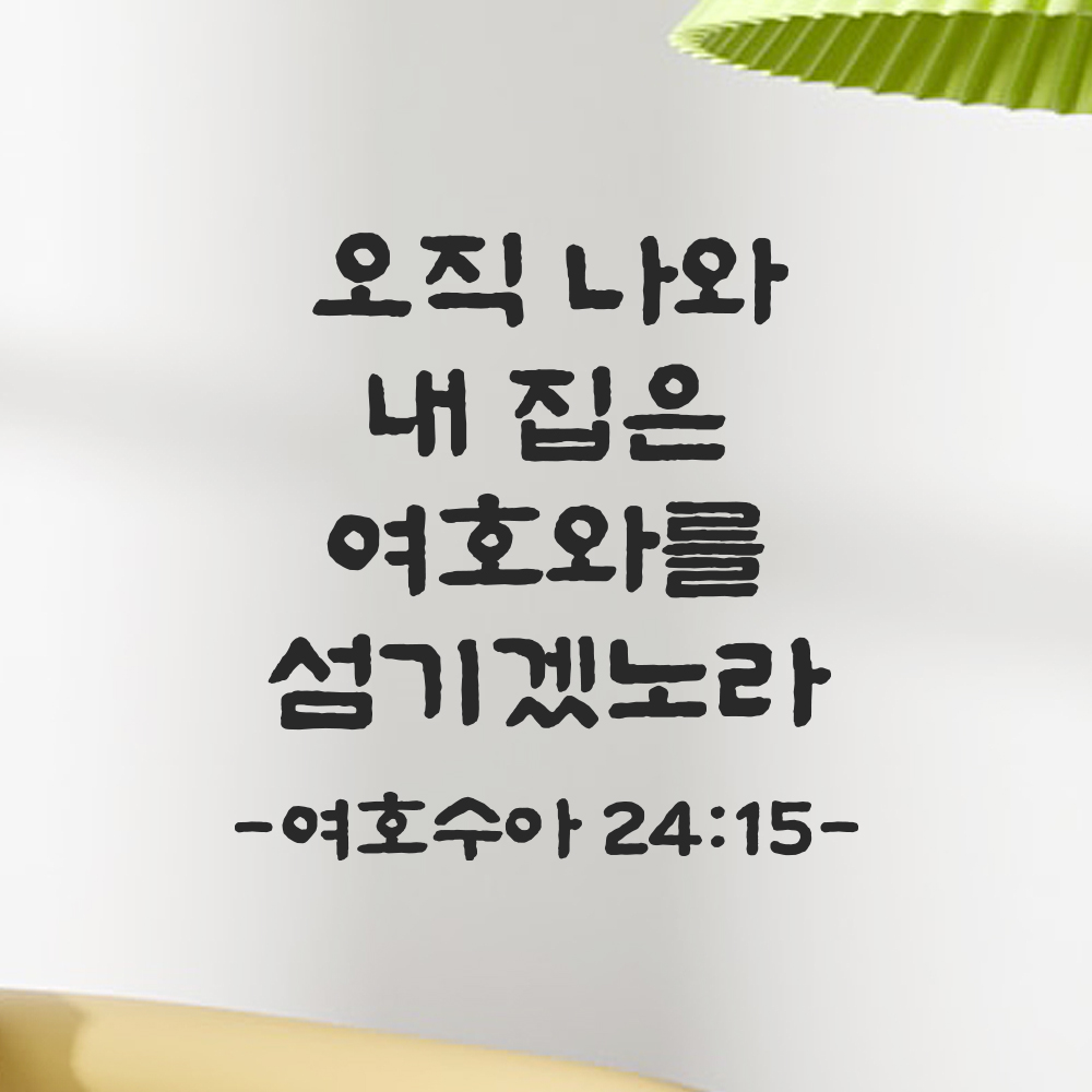 성경 말씀 스티커 여호수아 24장 15절 단정한 붓글씨 시트지 검정S 19.5x19.5cm - 상품 이미지