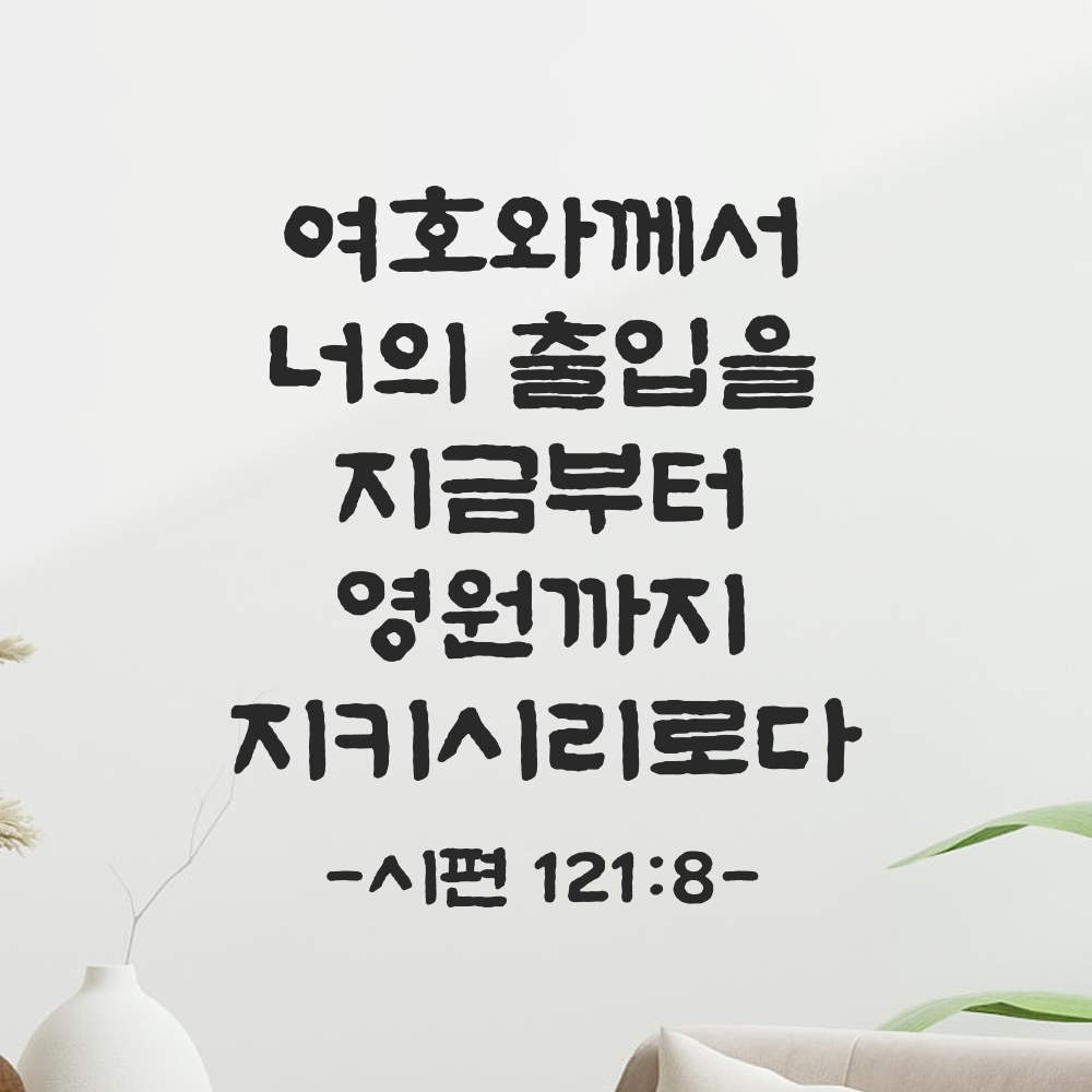 성경 말씀 스티커 시편 121편 8절 담백한 붓글씨 문구시트지 검정S 21x24cm - 상품 이미지