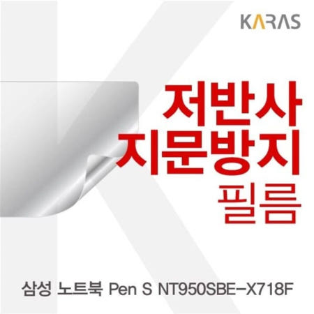 카라스인터내셔널 액정필름 삼성 노트북 Pen S 저반사필름 NT950SBV-A58WA