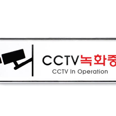 [일일오품] 녹화중안내판 아크릴씨씨티비경고판 CCTV녹화중 195X65X5T-9207