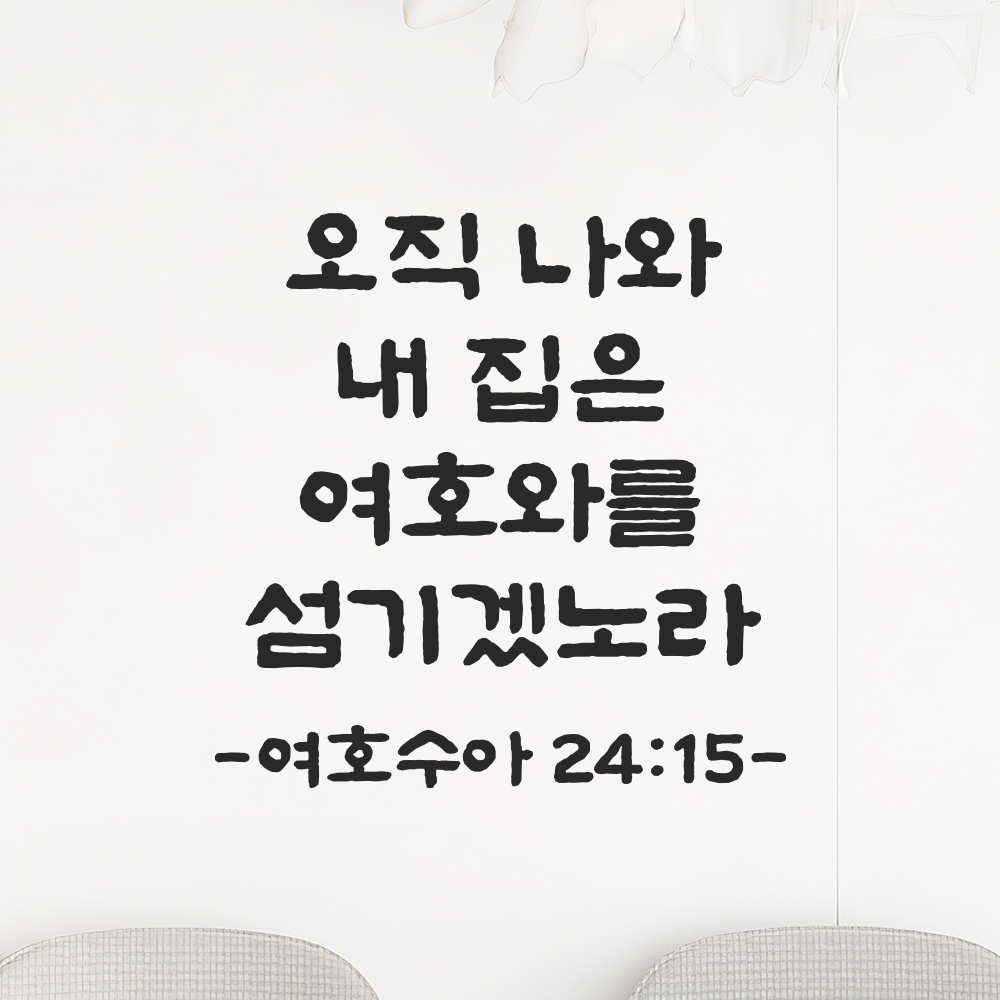 성경 말씀 스티커 여호수아 24장 15절 단정한 붓글씨 시트지 검정S 19.5x19.5cm - 상세 이미지 5