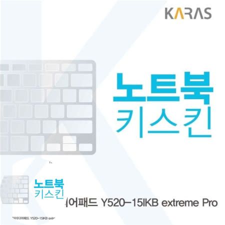 키스킨 레노버 아이디어패드 extreme Pro용 노트북키스킨 키커버(LEN AO) Y520-15IKB