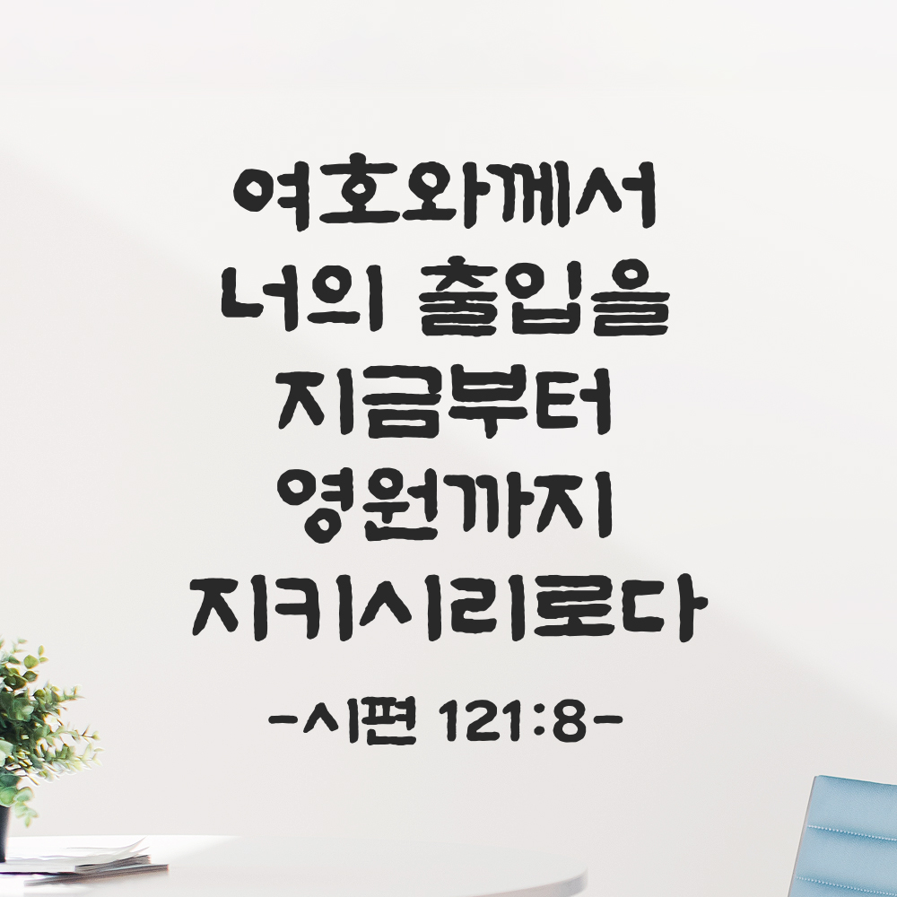 성경 말씀 스티커 시편 121편 8절 담백한 붓글씨 문구시트지 검정S 21x24cm - 상세 이미지 5