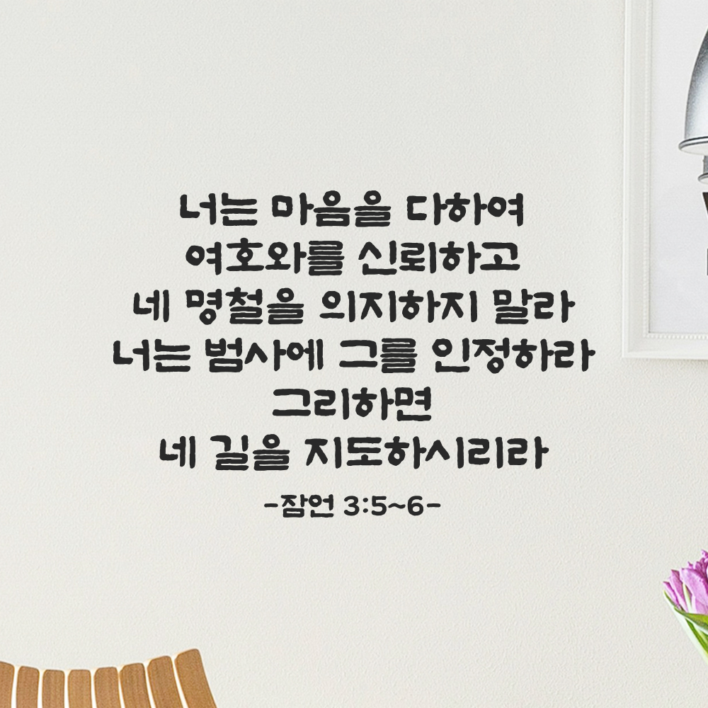 성경 말씀 스티커 잠언 3장 5절~6절 단정한 붓글씨 레터링 검정S 41.5x28cm 이미지 8