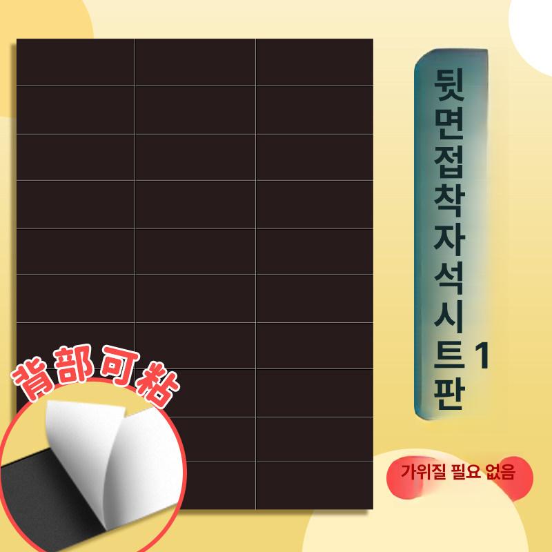 고무 종이 스티커형 보드판자석 스티커 붙이는 마그넷 1판 30장 - 상세 이미지 3