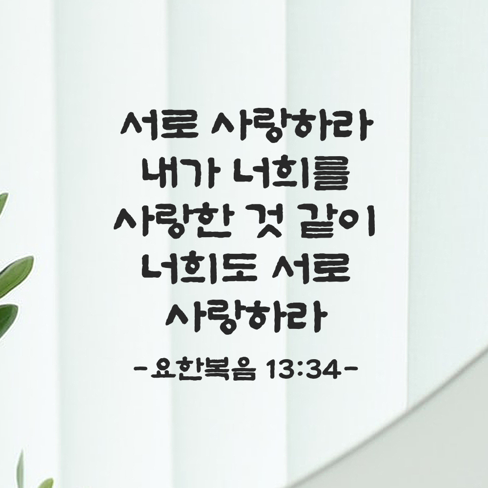 성경 말씀 스티커 요한복음 13장 34절 담백한 붓글씨 기독교 검정S 23x24cm 이미지 8