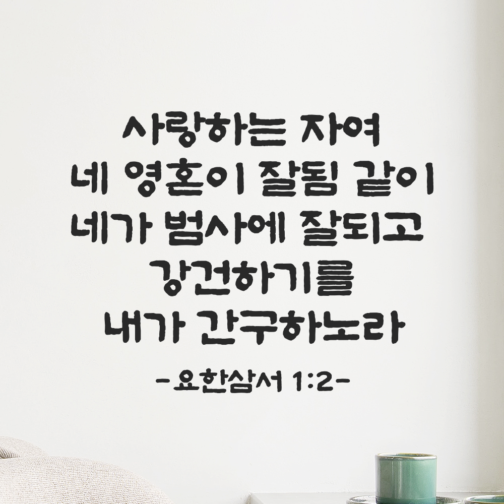 성경 말씀 스티커 요한삼서 1장 2절 단정한 붓글씨 요한3서 검정S 30.5x24cm 이미지 8