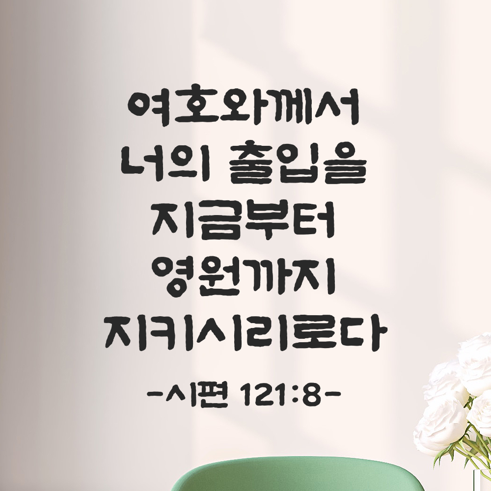 성경 말씀 스티커 시편 121편 8절 단정한 붓글씨 문자스티커 검정S 21x24cm 이미지 8