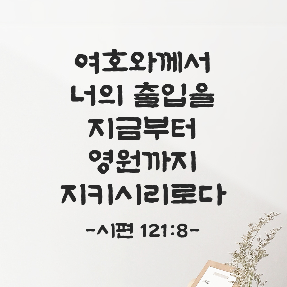 성경 말씀 스티커 시편 121편 8절 담백한 붓글씨 문구시트지 검정S 21x24cm 이미지 6