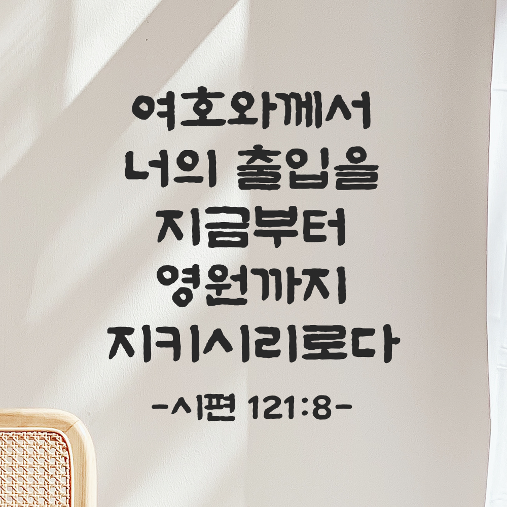 성경 말씀 스티커 시편 121편 8절 단정한 붓글씨 문자스티커 검정S 21x24cm - 상세 이미지 5