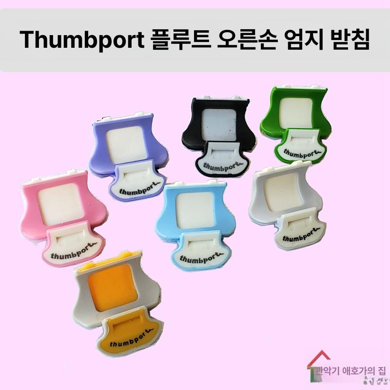 핑거레스트 플루트 지지대 손가락 거치대 받침 엄지 플룻 연습용 밸런서 브릿지 하늘색 악기 - 상세 이미지 5