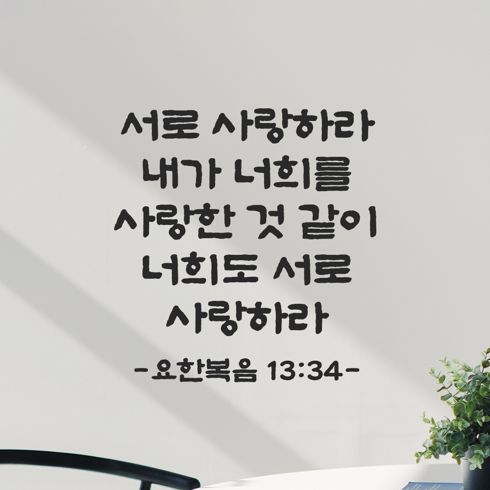 성경 말씀 스티커 요한복음 13장 34절 담백한 붓글씨 기독교 검정S 23x24cm - 상세 이미지 4