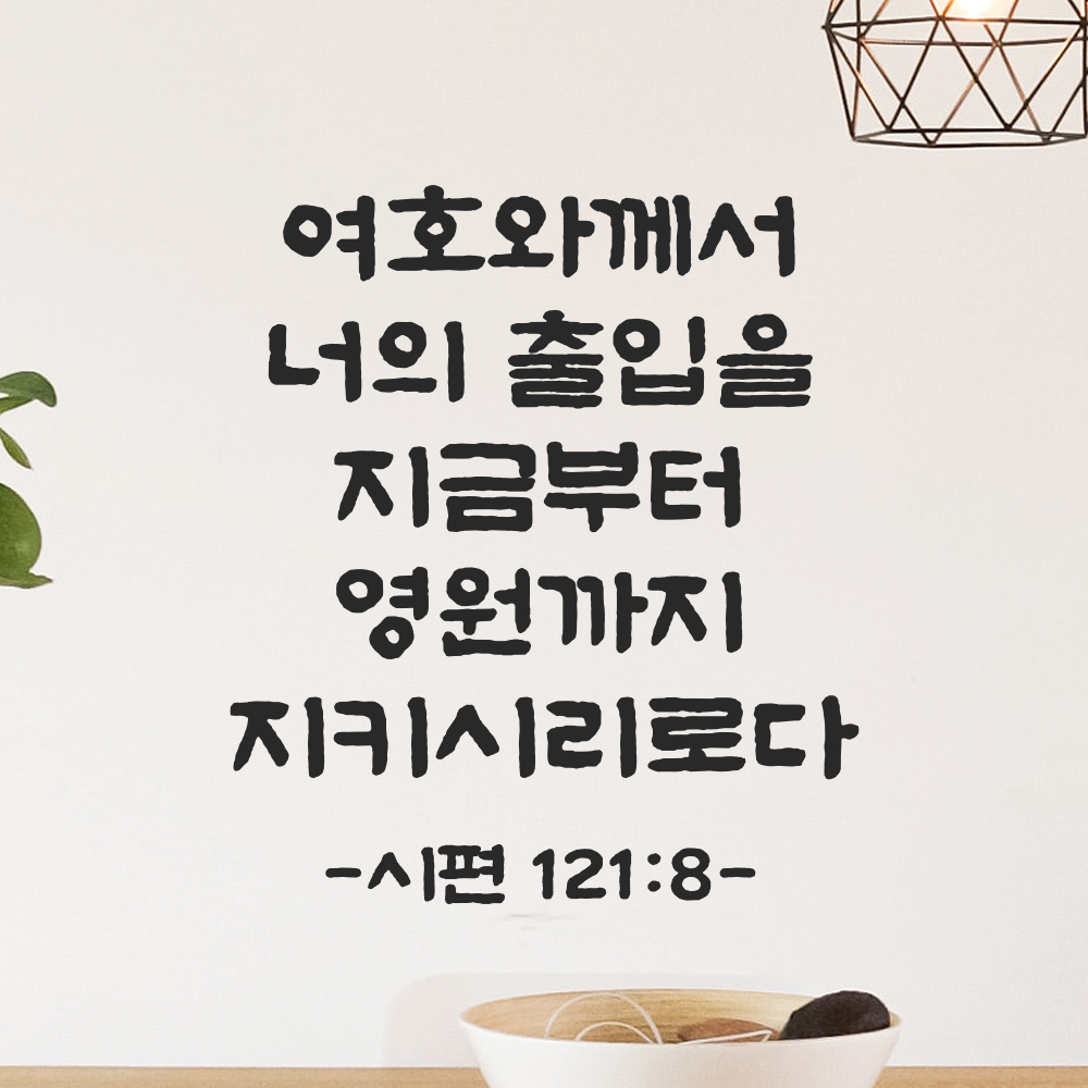 성경 말씀 스티커 시편 121편 8절 담백한 붓글씨 문구시트지 검정S 21x24cm 이미지 8