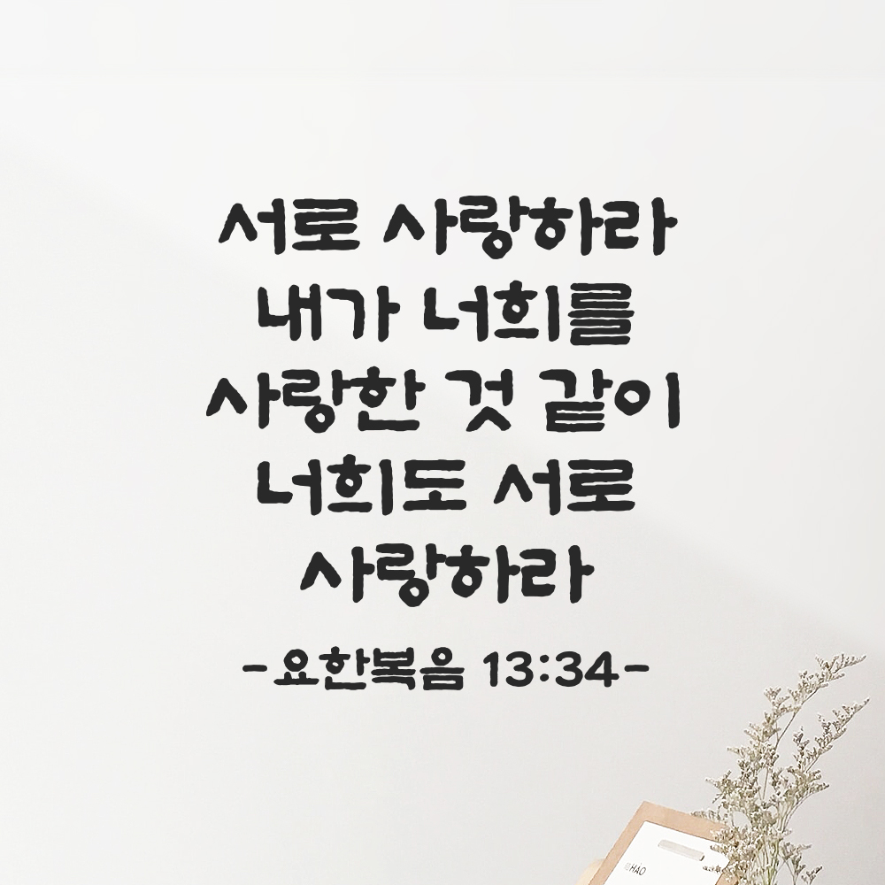성경 말씀 스티커 요한복음 13장 34절 담백한 붓글씨 기독교 검정S 23x24cm 이미지 7