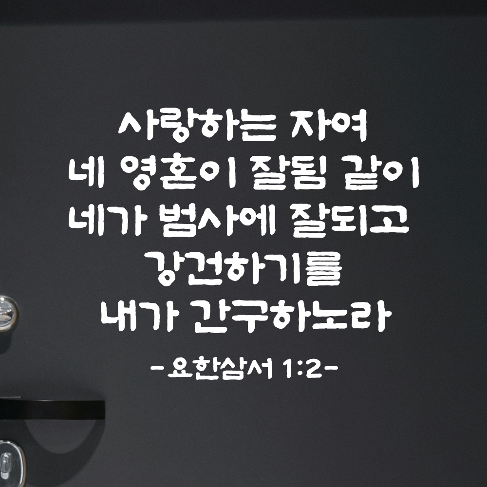 성경 말씀 스티커 요한삼서 1장 2절 단정한 붓글씨 요한3서 검정S 30.5x24cm - 상세 이미지 2