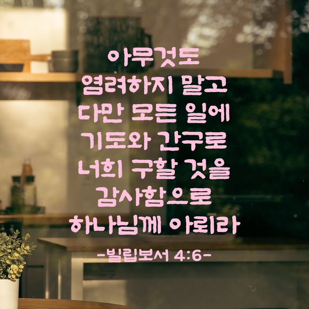 성경 말씀 스티커 빌립보서 4장 6절 단정한 붓글씨 시트지글자 검정S 25.5x32.5cm - 상세 이미지 4