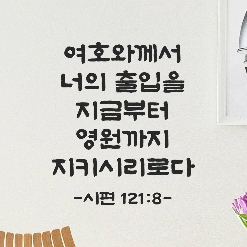 성경 말씀 스티커 시편 121편 8절 단정한 붓글씨 문자스티커 검정S 21x24cm 이미지 7