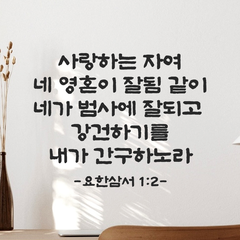 성경 말씀 스티커 요한삼서 1장 2절 단정한 붓글씨 요한3서 검정S 30.5x24cm 이미지 6