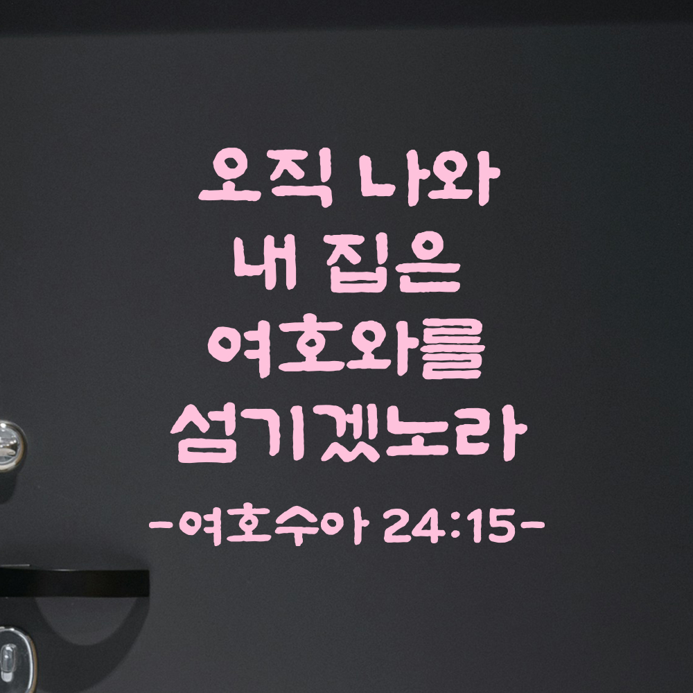 성경 말씀 스티커 여호수아 24장 15절 담백한 붓글씨 성구 검정S 19.5x19.5cm - 상세 이미지 4