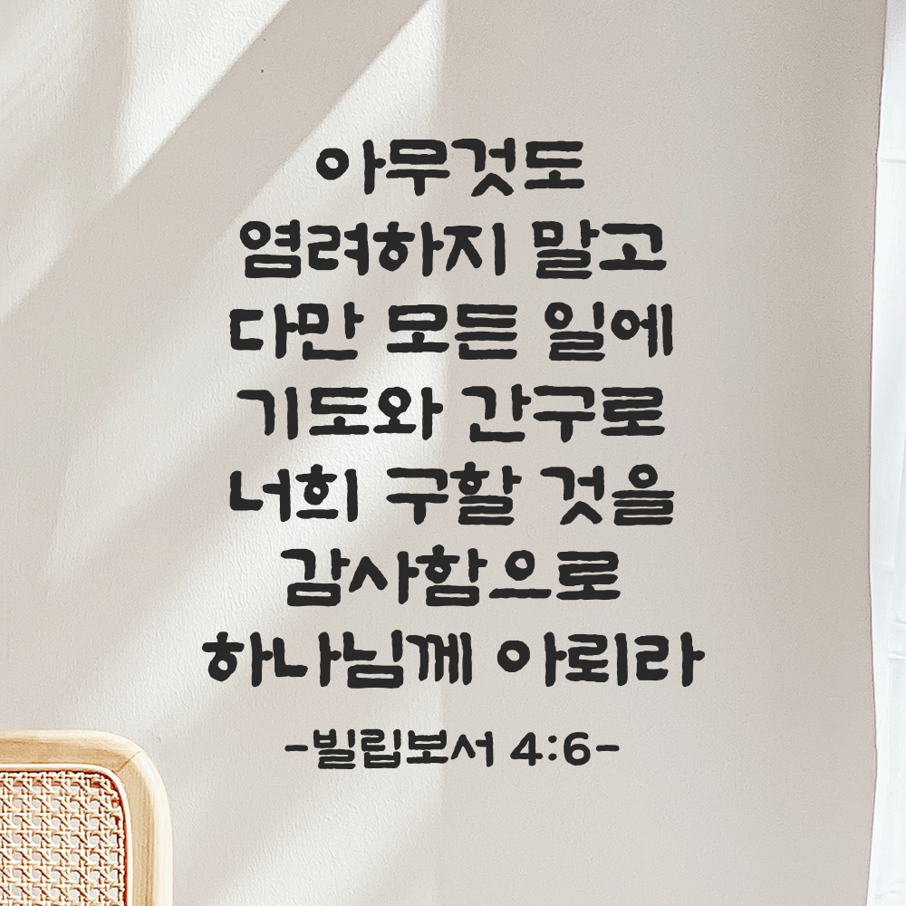성경 말씀 스티커 빌립보서 4장 6절 단정한 붓글씨 시트지글자 검정S 25.5x32.5cm - 상품 이미지