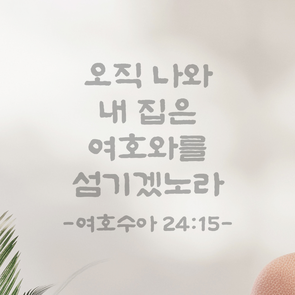 성경 말씀 스티커 여호수아 24장 15절 담백한 붓글씨 성구 검정S 19.5x19.5cm - 상세 이미지 3